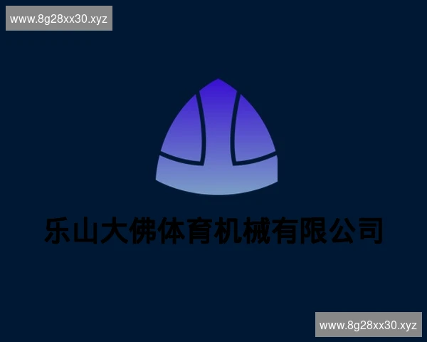 乐山大佛体育机械有限公司