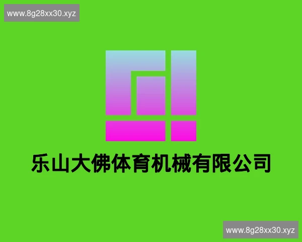 乐山大佛体育机械有限公司